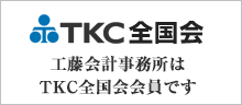 TKC全国会　工藤会計事務所はTKC全国会会員です
